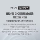 (주)바이옴 | 📝 마이크로바이옴 검사 후기