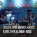 수원-지만-310 | 쿠팡플레이 토트넘 뉴캐슬 내한 경기 티켓 가격, 예매 방법