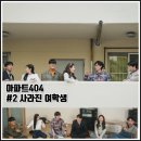 사수경로당 | [tvN 추리 예능 아파트404 2화 리뷰 후기] 사라진 여고생 1986년 불법과외