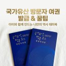 유적지로 만나는 한국사 | 국가유산 방문자 여권 발급 &amp; 활용 꿀팁_아이와 의미있는 여행하기
