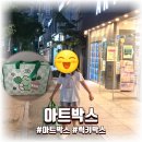 럭키사 | 아트박스 럭키박스 개봉기, 2만원의 행복 후기