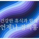 경희새벽한의원 이미지