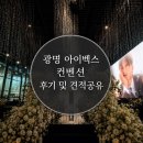 [W.05] 광명 아이벡스 컨벤션 웨딩홀 투어 후기 및 27년 하반기 견적 공유