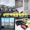 부안 더힐링휴 펜션 | 부안 펜션 추천 오션뷰 바베큐라 더 힐링 되는 더힐링휴펜션