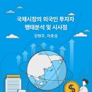 국채시장의 외국인 투자자 행태분석 및 시사점 이미지