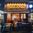 완미족발송천점 | 요즘 핫한 전주족발, 완미족발 송천점 포장후기
