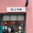 비산초등학교 | 대구실내데이트 이색체험 카페 가볼만한곳 추천 핑크카페