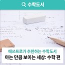 수학관련도서(아는만큼 보이는 세상) 이미지