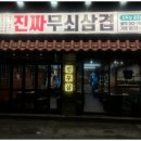 진짜무쇠삼겹 - 서구 운천로172번길 7 | 진짜무쇠삼겹