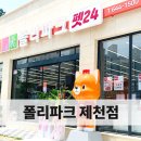 폴리파크 제천점 이미지