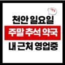 천안부광약국 | 천안 주말 추석 명절 야간 24시 내 근처 일요일 영업중 약국 찾기