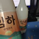 고향의 막걸리 ＜임하막걸리＞-이수합수는 임하주(酒)로구나!~ 이미지