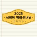 서림당
