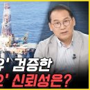 &#39;영일만 석유&#39; 검증한 미 &#39;액트지오&#39; 신뢰성은? (신현돈) 이미지