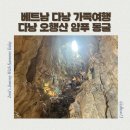 산암 | 베트남 다낭 가족여행 다낭 오행산 암푸 동굴 위치 운영시간 입장료 방문후기 (Am Phu cave)