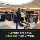 잠뱅이신세계 | 신세계백화점 영등포점, 잠뱅이 매장 구경하고 왔어요.