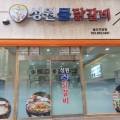 성원물닭갈비송도