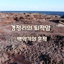 경정리 (차유마을) 해안가 이미지