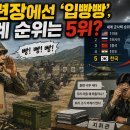 세계 5위 군사강국? 사고문책 이유 훈련 안 하는 한국군의 불편한 진실 이미지