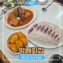 막내회집 | [회현역/맛집] 또간집 남대문시장 1등 맛집 "막내회집" 후기-지쉐린가이드 2026