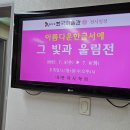 아름다운 한글 서예 이미지