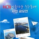 [공모전사이트] HCN 아름다운 우리동네 사진 공모전 이미지