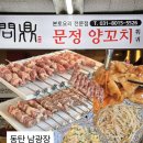 문정양꼬치 | 동탄 남광장 양꼬치 맛집 추천 | 문정양꼬치 솔직 후기