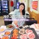 냉삼제주집 | 인상깊은 제주 냉삼 제주도 냉삼집 제주 고기집