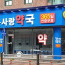 큰사랑약국 이미지