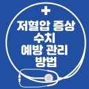 저혈압 증상 수치 예방 관리 방법 이미지