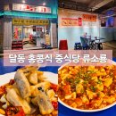 마음고기 소룡점 | 울산 달동 홍콩식 중식당 팝업 류소룡 방문 후기