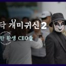 시사기획 창. 코스닥 개미귀신2 무한 환생 CEO들 이미지