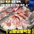 고향참숯구이 | 구미 옥계 로컬 맛집 추천 고향숯불막창 뒷고기&amp;삼겹살 리뷰