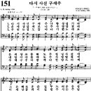 4월 16일 성가곡 - 찬송가 151장(다시 사신 구세주) 이미지