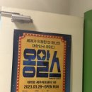 넌버벌 코미디 옹알스공연 네이버블로그