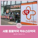 약수스타약국 이미지