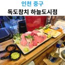 독도참치 홈 서비스 하늘도시점