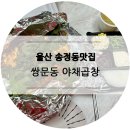 이마트24 울산송정LH점 | 울산송정맛집, 대구 출신의 첫 돼지야채곱창 도전! 쌍문동야채곱창