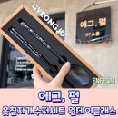 블루문 유스텔 | 경주 원데이 클래스 옷칠자개수저 만들기 에그펄