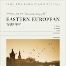 [4월 2일] 피아니스트 강정은의 “Romantic Story Ⅲ”-Eastern European ‘낭만의 향수’ 이미지