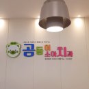 곰돌이소아치과의원 이미지