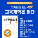 교육희망네트워크 8월 저자와의 만남_교육개혁은없다1,2(박정훈) 이미지