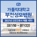 부천성모병원 채용 - 2027년 신규간호사 채용공고 & 간호사 자소서 항목 / 부천성모병원 간호사 채용