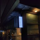 전포와일드클럽 | 서면 전포 양식 맛집｜기념일에 가기 좋은 프렌즈클럽 뇨끼·파스타 후기