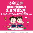 웅진한의원 | [육아] 2025 수원 코베 베이비페어 방문후기｜포그내 아기띠 착용리뷰 &amp; 현장 할인 혜택 총정리
