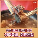 귀락국밥 | [양주국밥] 아이 놀이방까지 있는 , 양주갈비탕 맛집으로 소문이 자자한 귀락국밥 회천본점 방문후기