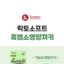 아이앤지소프트 | [체험단 정보] [락토소프트] 먹이기 쉽고 기호성 높은 저키타입 락토페린이 들어간 고양이 영양간식...