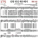 새찬송가 175장 - 신랑 되신 예수께서 [다니엘 새찬송가 전집 4] 이미지