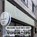 우아유에스테틱