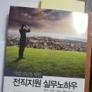 기업교육강사 천유경 / 직업 상담을 위한 전직지원 실무노하우 / 전도근,김석구,이미자,이화식,진소희...